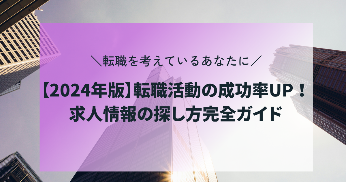 【2024年版】転職活動の成功率UP！求人情報の探し方完全ガイド