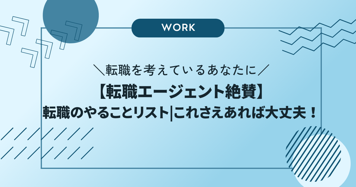 【転職エージェント絶賛】転職のやることリストこれさえあれば大丈夫！