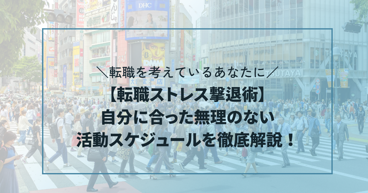 【転職ストレス撃退術】自分に合った無理のない活動スケジュールを徹底解説！