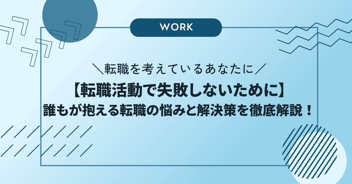 【転職活動で失敗しないために】誰もが抱える転職の悩みと解決策を徹底解説！