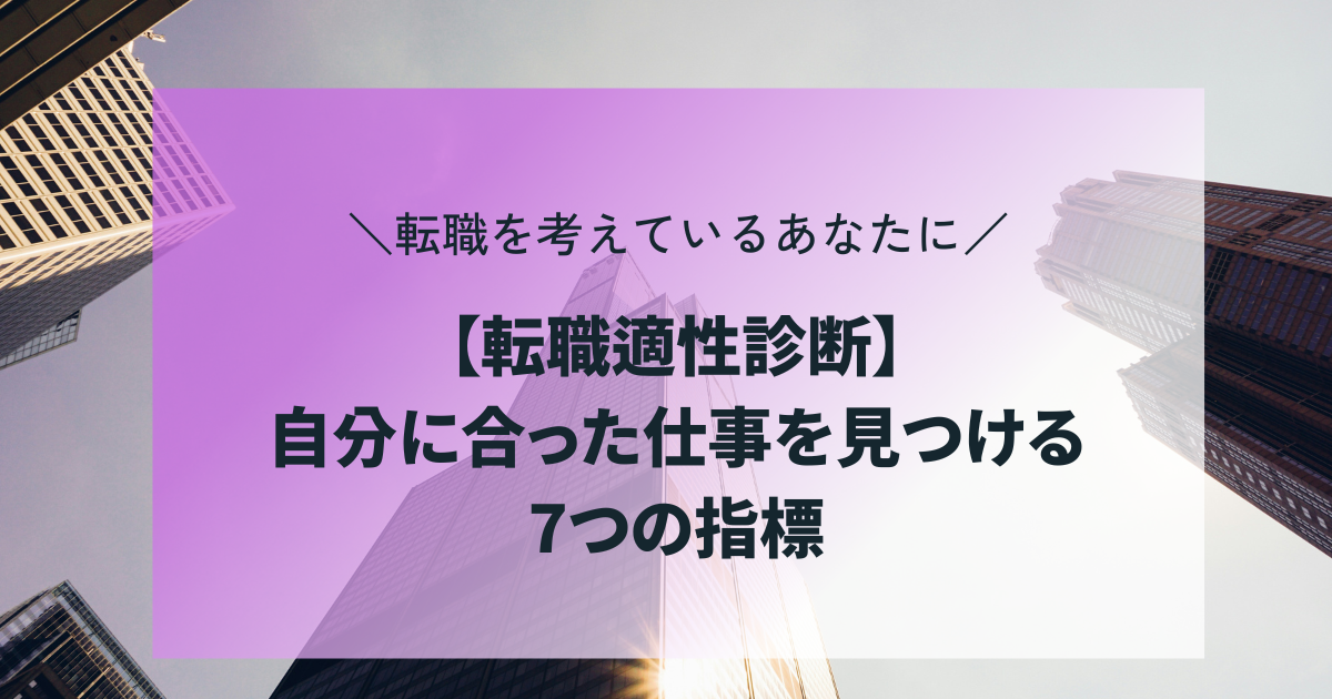 【転職適性診断】自分に合った仕事を見つける7つの指標