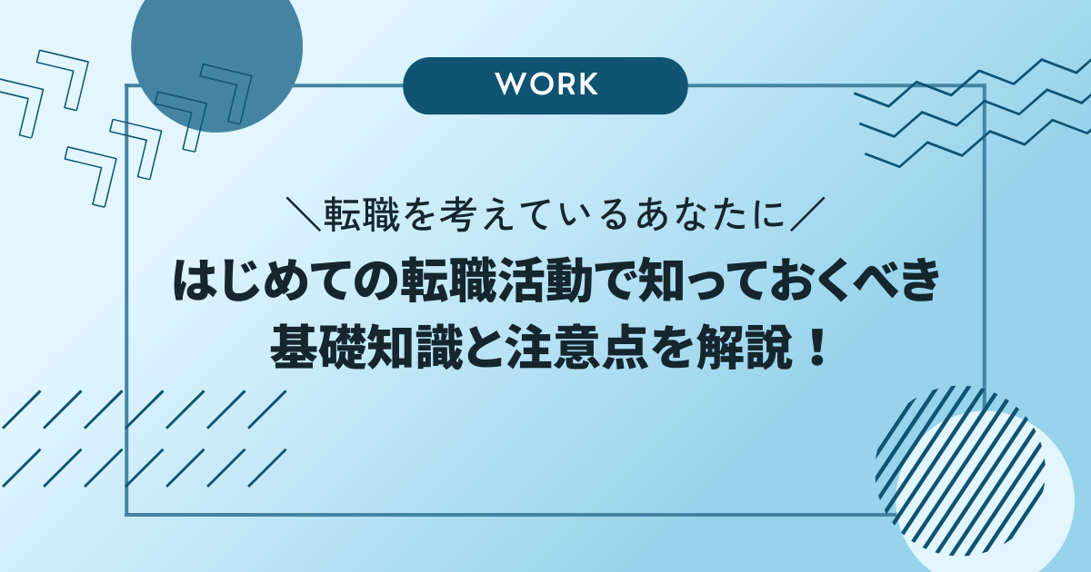 はじめての転職活動で知っておくべき基礎知識と注意点を解説！