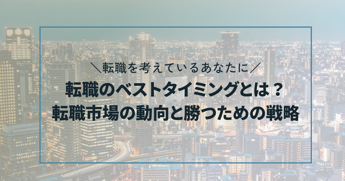 転職のベストタイミングとは？転職市場の動向と勝つための戦略