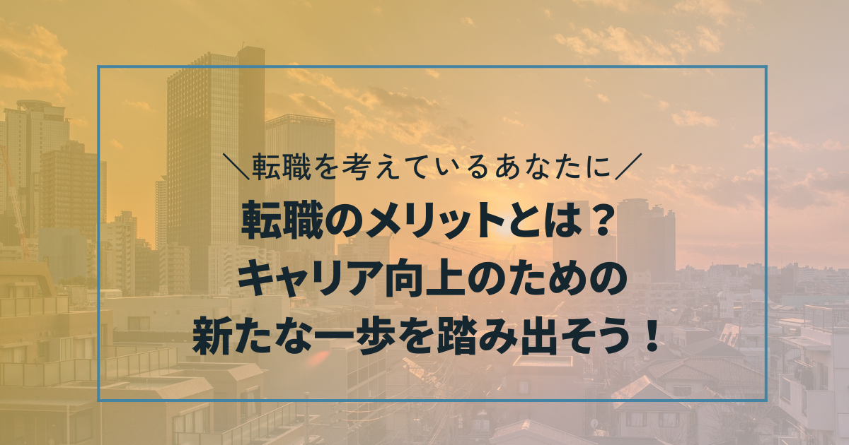 転職のメリットとは？キャリア向上のための新たな一歩を踏み出そう！