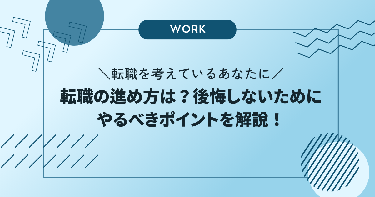 転職の進め方は？後悔しないためにやるべきポイントを解説！