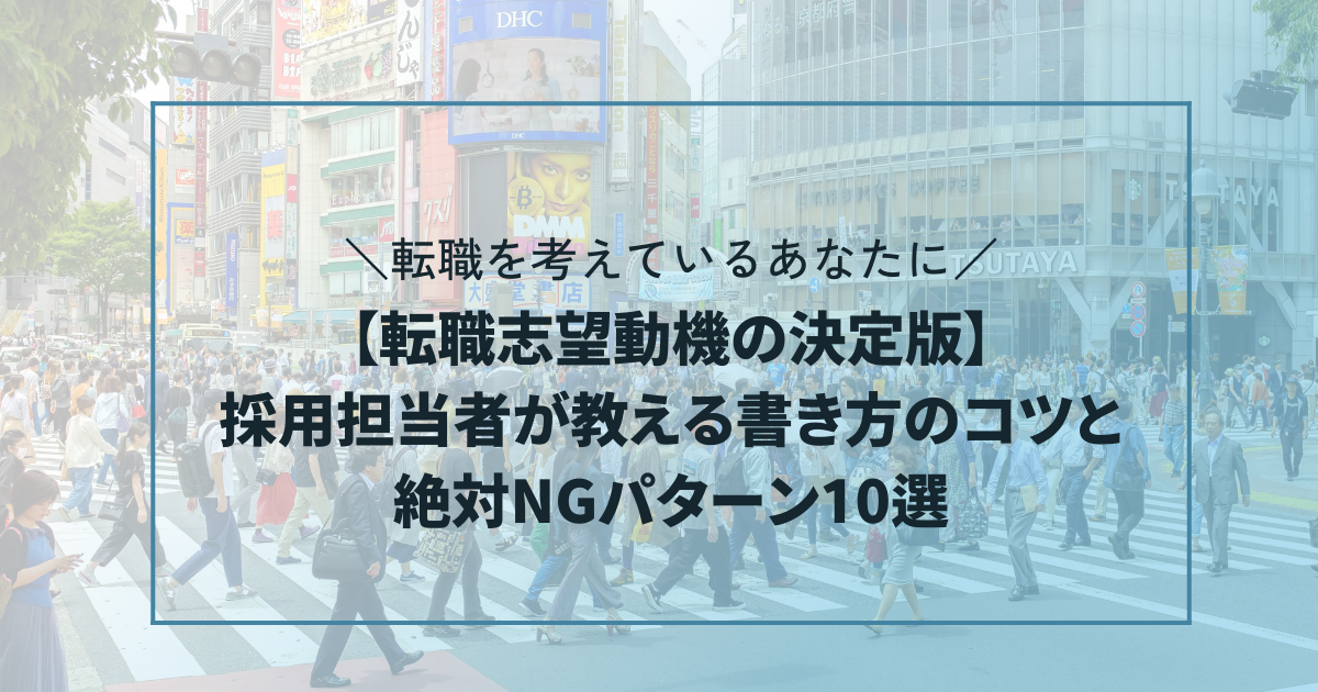 【転職志望動機の決定版】採用担当者が教える書き方のコツと絶対NGパターン10選