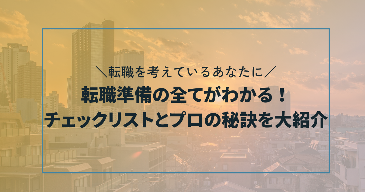 転職準備の全てがわかる！チェックリストとプロの秘訣を大紹介